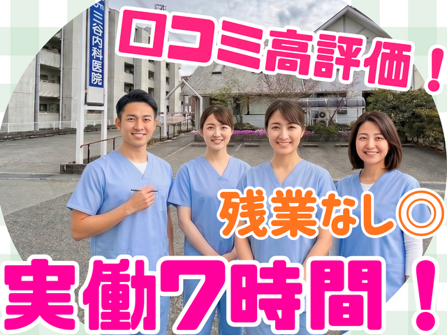 三谷内科医院の求人・転職情報