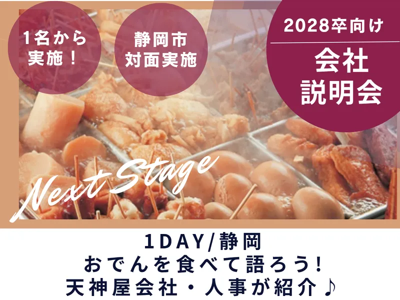 【1day/静岡開催】おでんを食べて語ろう!天神屋会社説明会