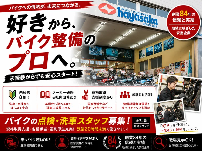 株式会社早坂サイクル商会の求人・転職情報