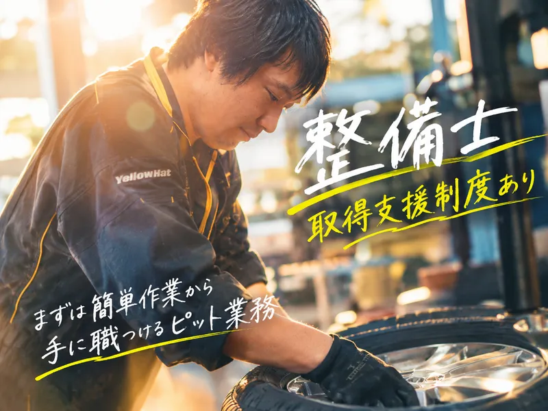 株式会社静岡イエローハットの求人・転職情報