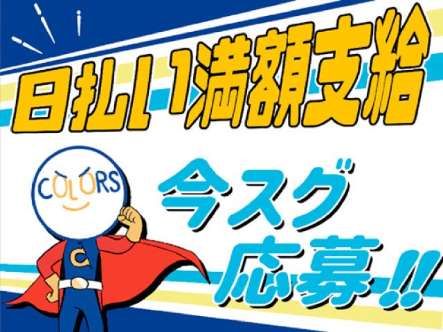 株式会社COLORSのアルバイト・バイト求人情報-02