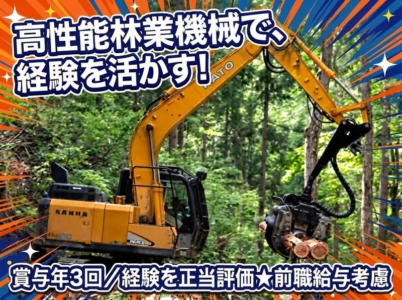 有限会社新林林業の求人・転職情報