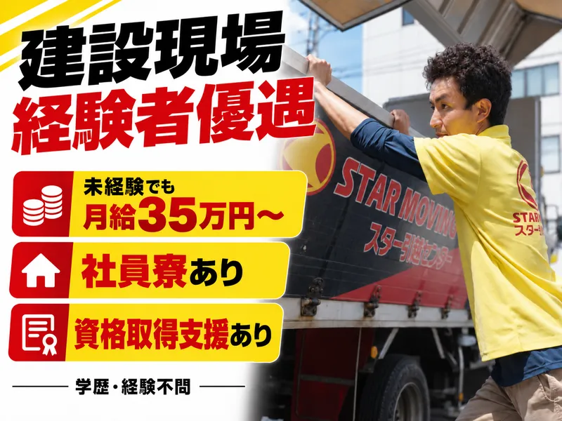 株式会社スタームービングの求人・転職情報