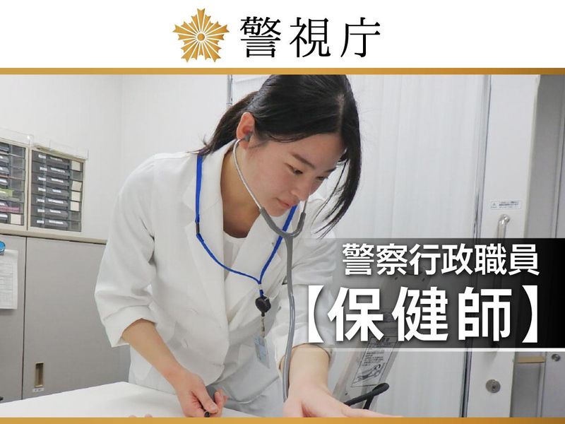 警視庁の求人・転職情報