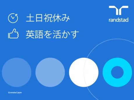 ランスタッド株式会社のアルバイト・バイト求人情報-09