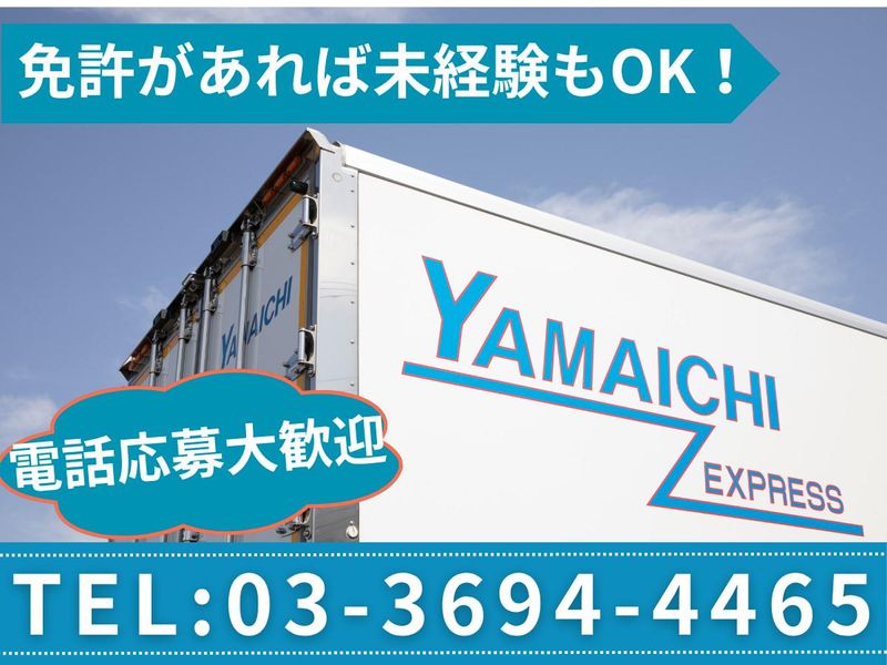 山一運送株式会社の求人・転職情報