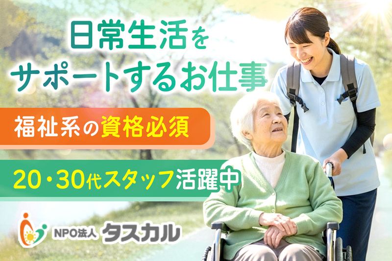 特定非営利活動法人タスカルの求人・転職情報