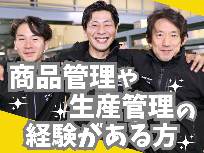 株式会社アクティブ 商品管理1課