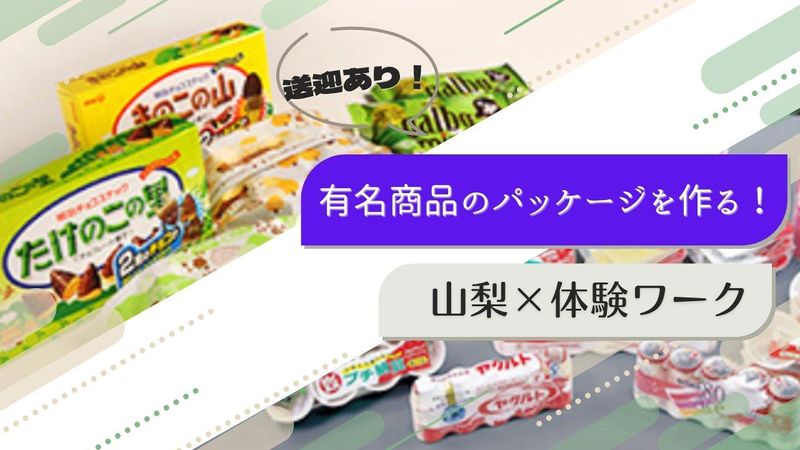 【参加特典有/山梨】有名商品のパッケージ制作工程体験ワーク!