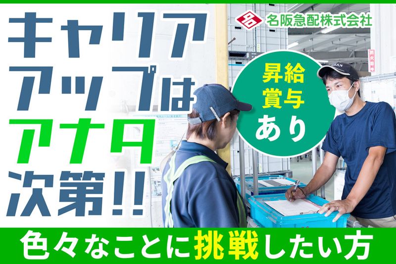 名阪急配株式会社