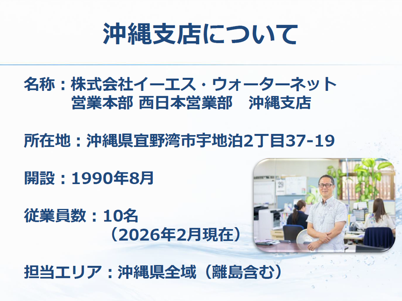 株式会社イーエス・ウォーターネットの求人・転職情報