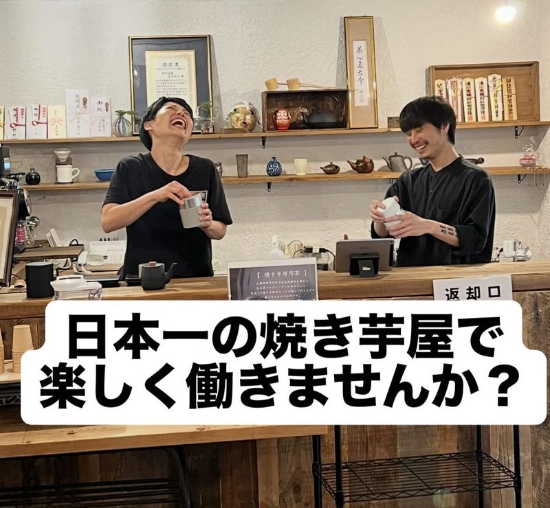 神戸芋屋　志のもとのアルバイト・バイト求人情報-02