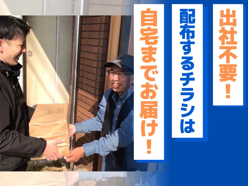 東海配布(事務所)のアルバイト・バイト求人情報