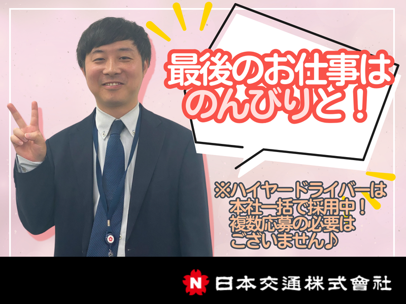 日本交通株式会社の求人・転職情報