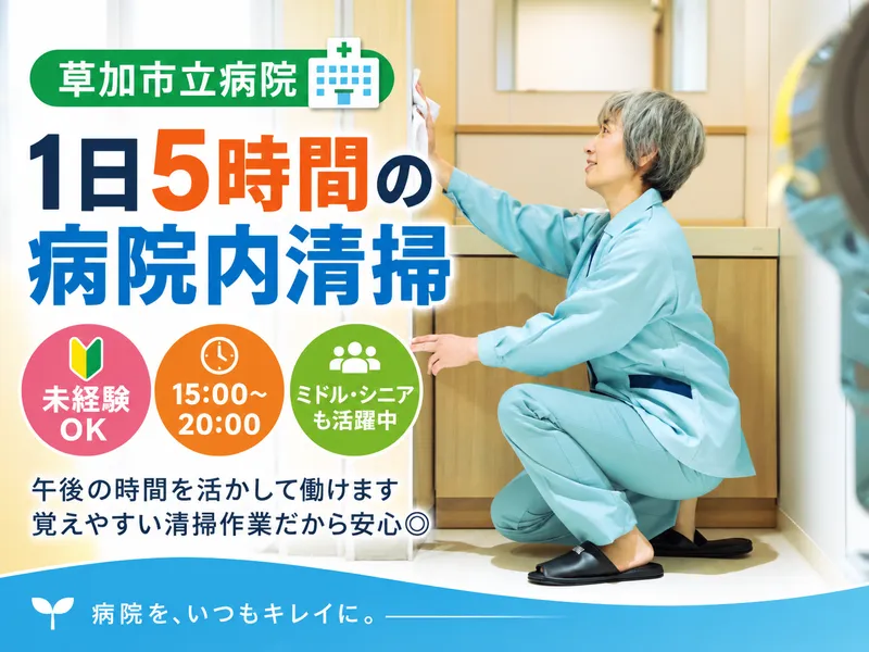 日本美装株式会社　(草加市立病院)のアルバイト・バイト求人情報-02