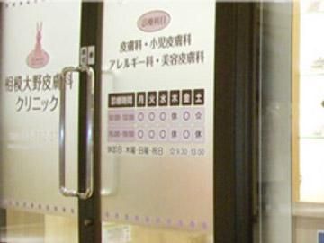 医療法人博愛会　相模大野皮膚科クリニックの求人・転職情報