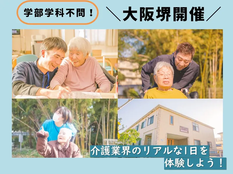 【28卒向け】大阪堺開催夏休み5days⭐介護福祉体験コース