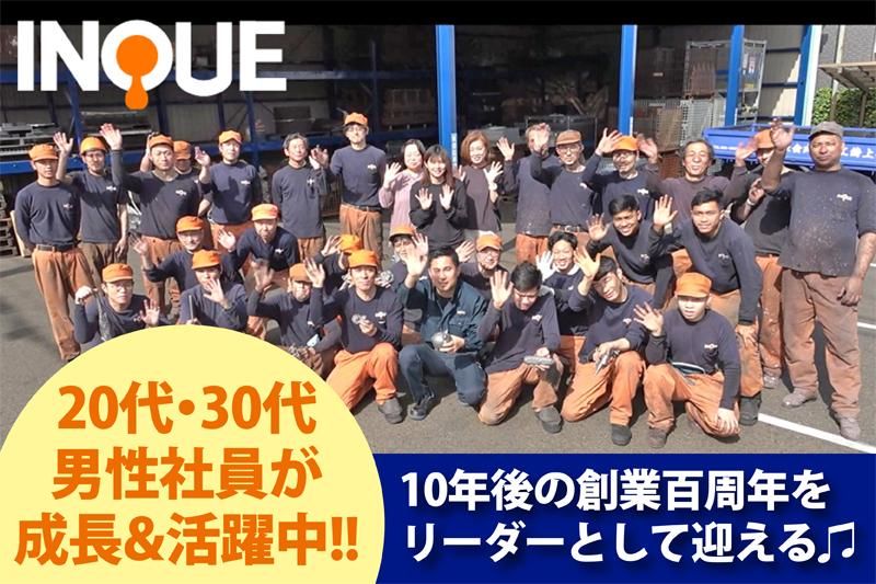井上鋳工株式会社の求人・転職情報