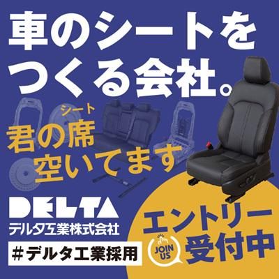 デルタ工業株式会社