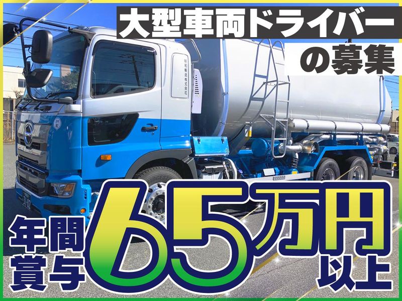 明和輸送株式会社の求人・転職情報