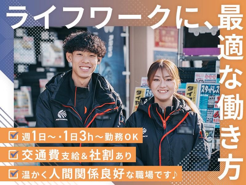 オートバックス　京都北山店のアルバイト・バイト求人情報-03