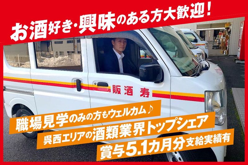 寿酒販株式会社の求人・転職情報
