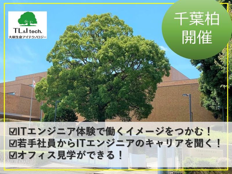 千葉柏開催|理系歓迎|ITエンジニア