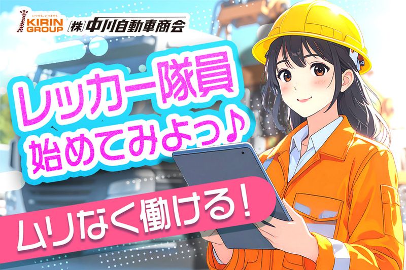 株式会社中川自動車商会の求人・転職情報