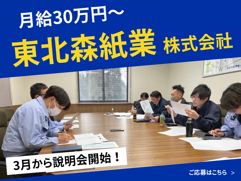 東北森紙業株式会社