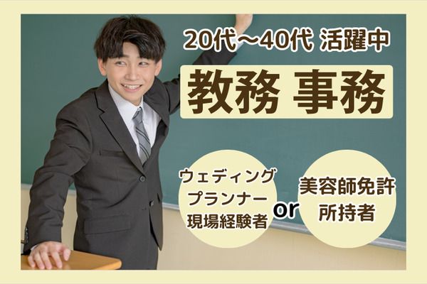 学校法人三幸学園　東京ビューティー&ブライダル専門学校/221175の求人・転職情報