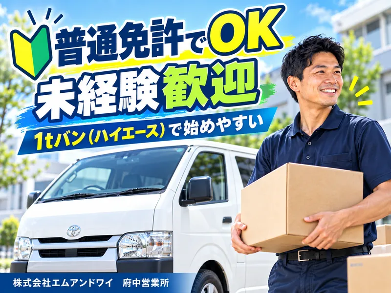 株式会社エムアンドワイ　府中営業所
