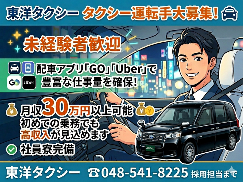 東洋タクシー有限会社の求人・転職情報