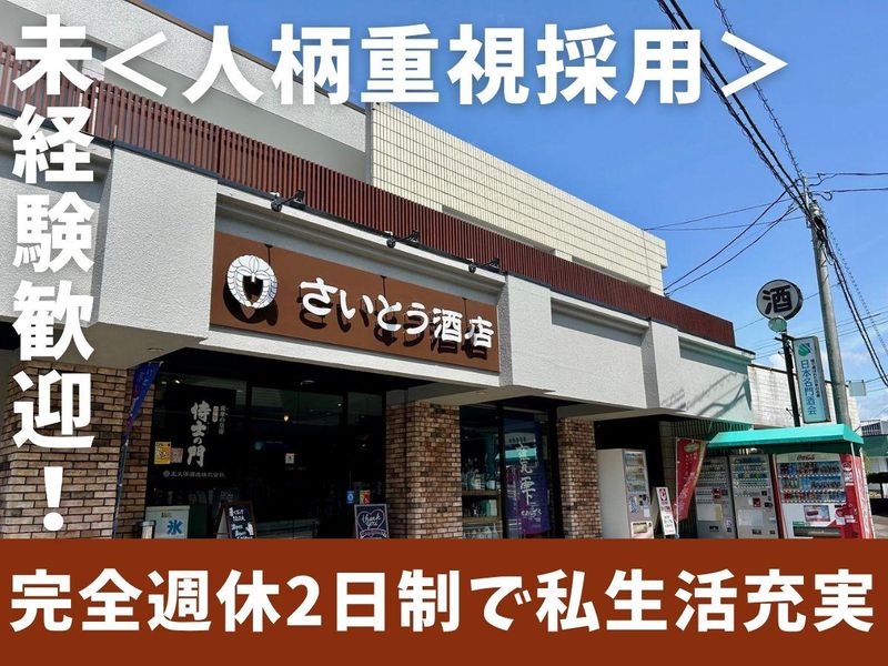 有限会社さいとう酒店の求人・転職情報