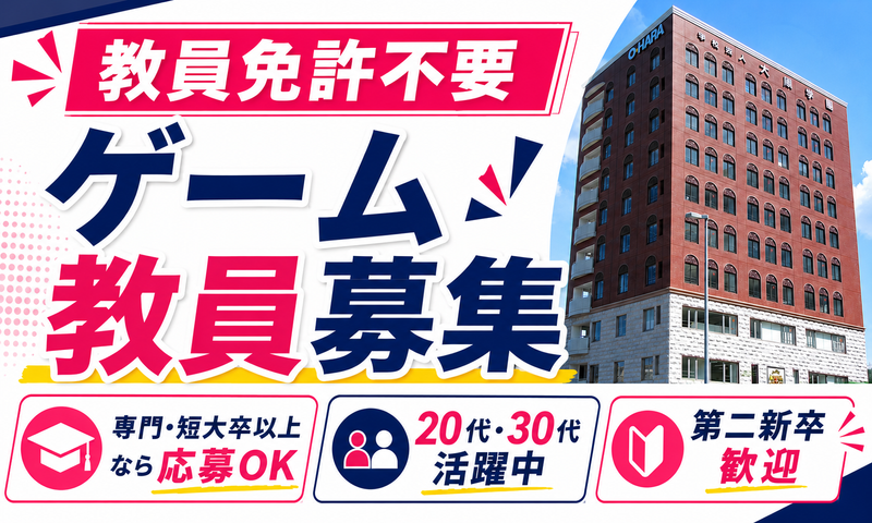 学校法人 大原学園の求人・転職情報