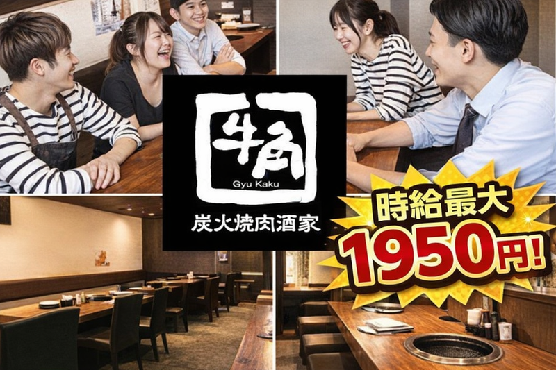 牛角　江戸川大杉店のアルバイト・バイト求人情報-02