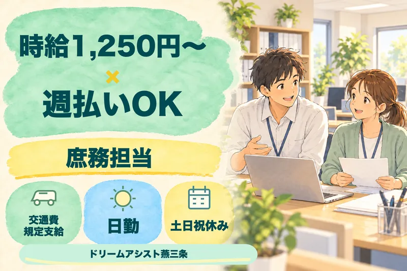 株式会社ドリームアシスト燕三条 燕市エリアのアルバイト・バイト求人情報