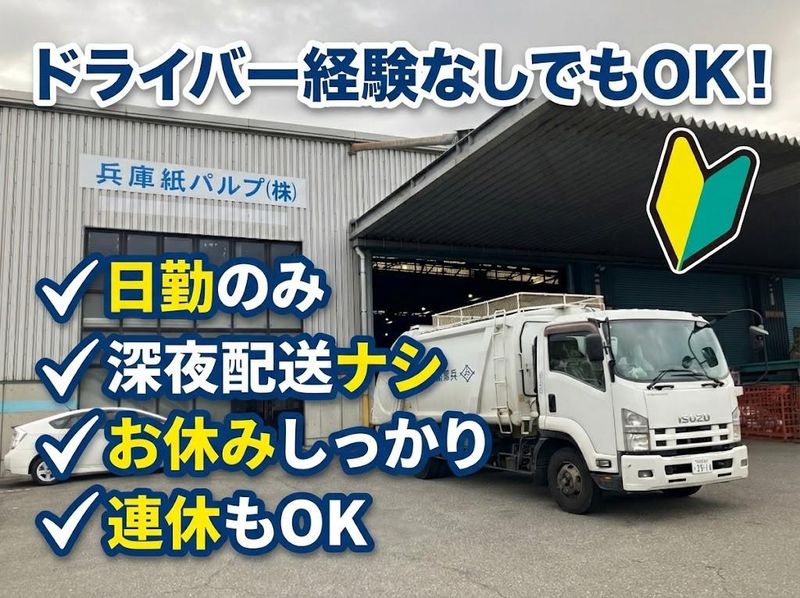 兵庫紙パルプ株式会社の求人・転職情報