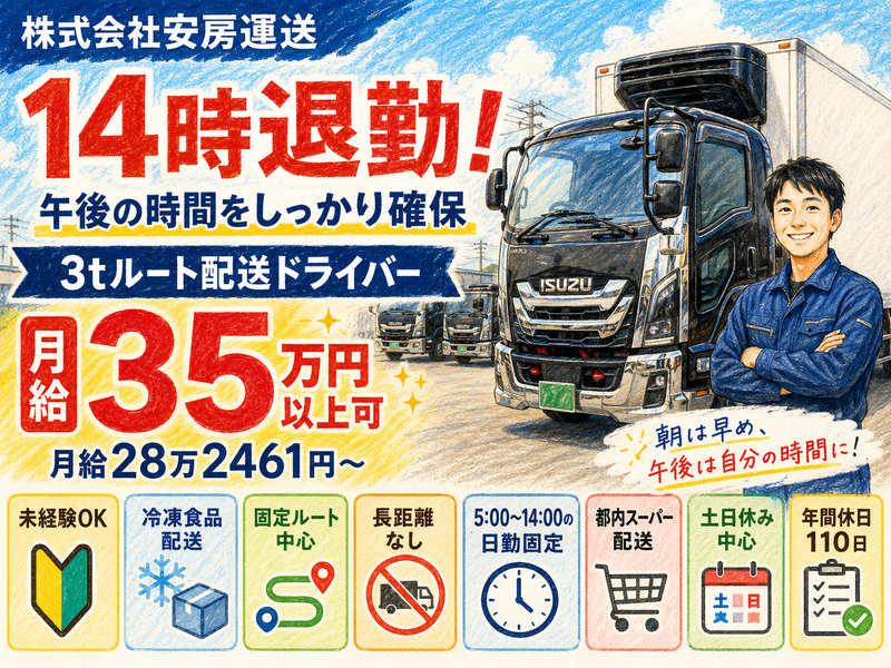 株式会社安房運送の求人・転職情報