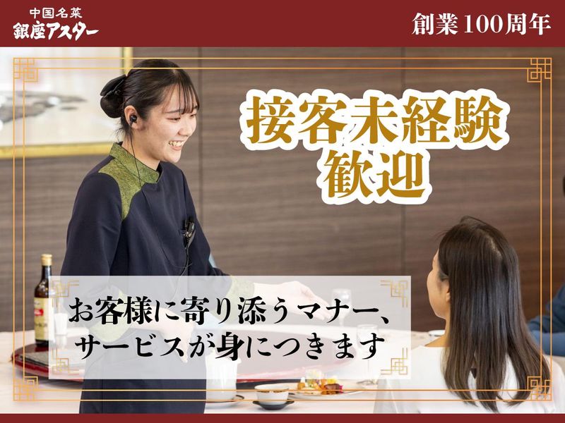 銀座アスター　本店のアルバイト・バイト求人情報-08