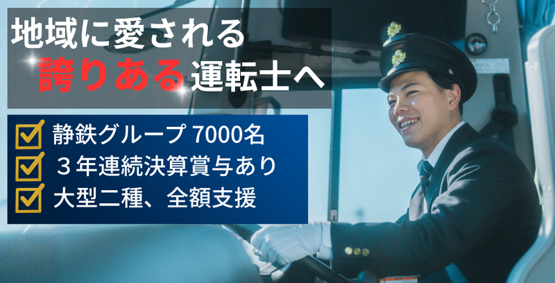 静鉄ジョイステップバス株式会社-0001の求人・転職情報