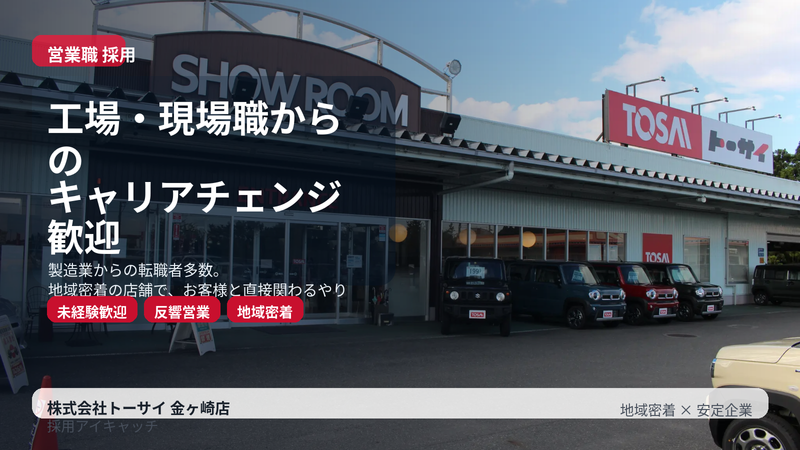 株式会社トーサイの求人・転職情報