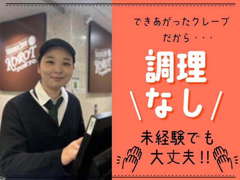 Korot(コロット)　有楽町メトロ店のアルバイト・バイト求人情報-04