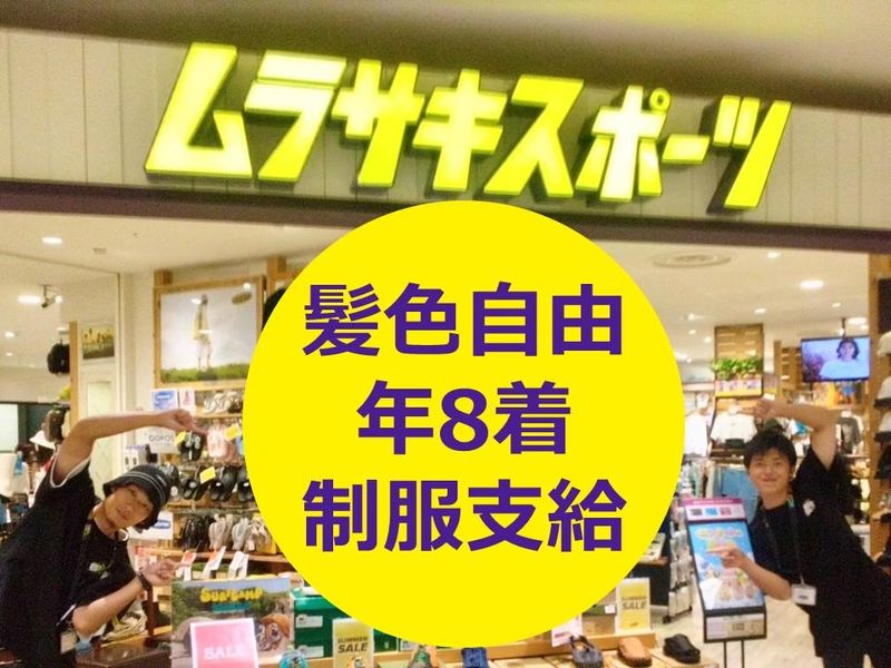 ムラサキスポーツ　イオンモール秋田店のアルバイト・バイト求人情報-02