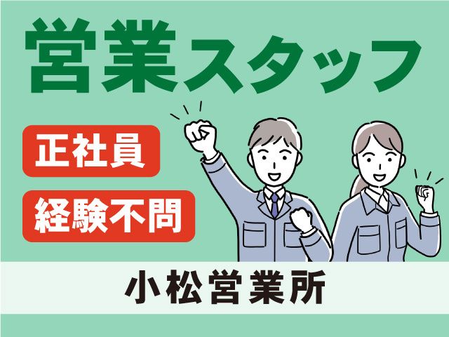 株式会社アドバンス北陸サービスの求人・転職情報