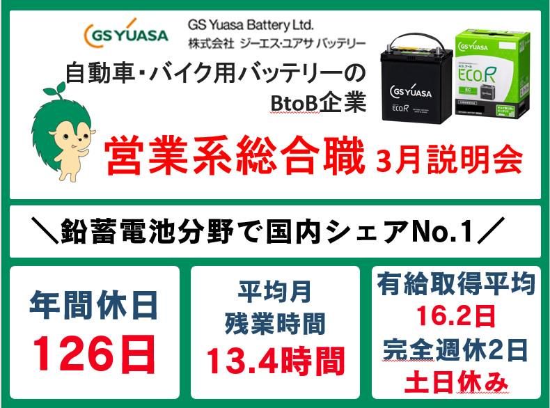 株式会社ジーエス･ユアサ バッテリー