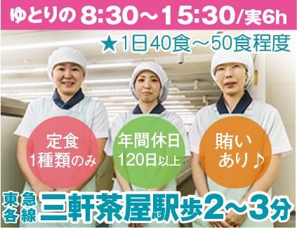 栄養食株式会社<勤務地:三軒茶屋にある大手企業内社員食堂>のアルバイト・バイト求人情報-02
