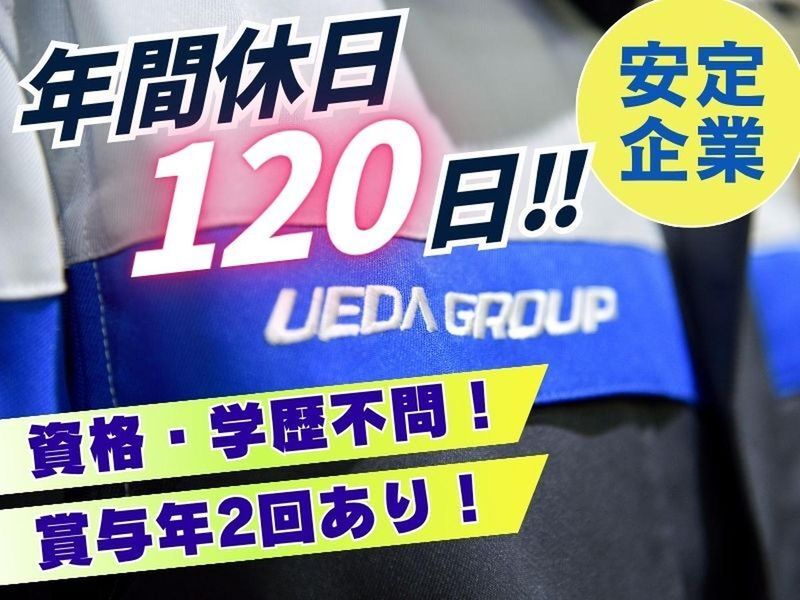 株式会社ウエダ-0004の求人・転職情報