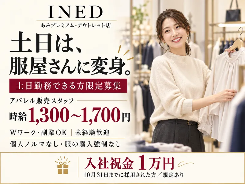 INED(イネド)あみプレミアム・アウトレット店のアルバイト・バイト求人情報