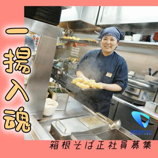 箱根そばのアルバイト・バイト求人情報-02