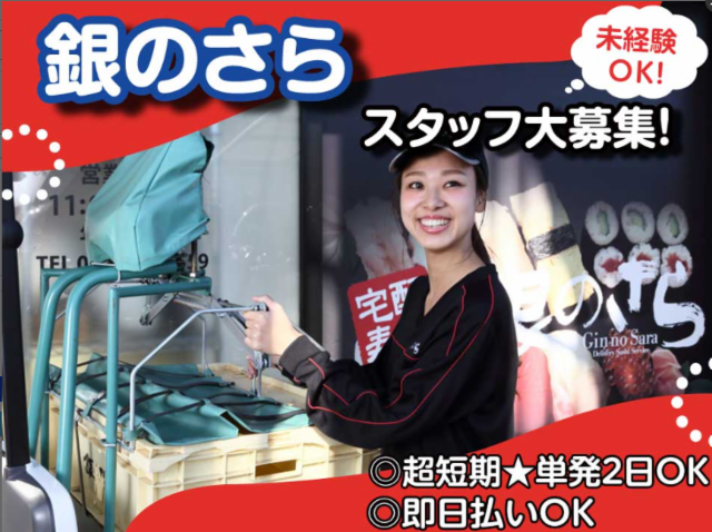 銀のさら 高砂店の求人情報